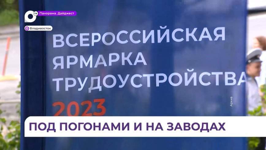 Федеральный этап Всероссийской ярмарки трудоустройства прошёл в Находке