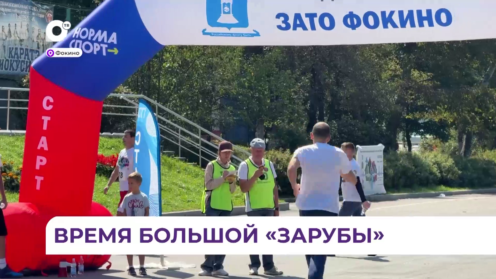 Спортивная эстафета «Тихасская заруба» состоялась в Фокино