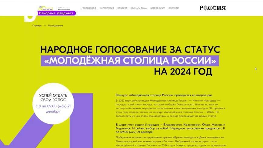 Завершается голосование за статус молодёжной столицы России