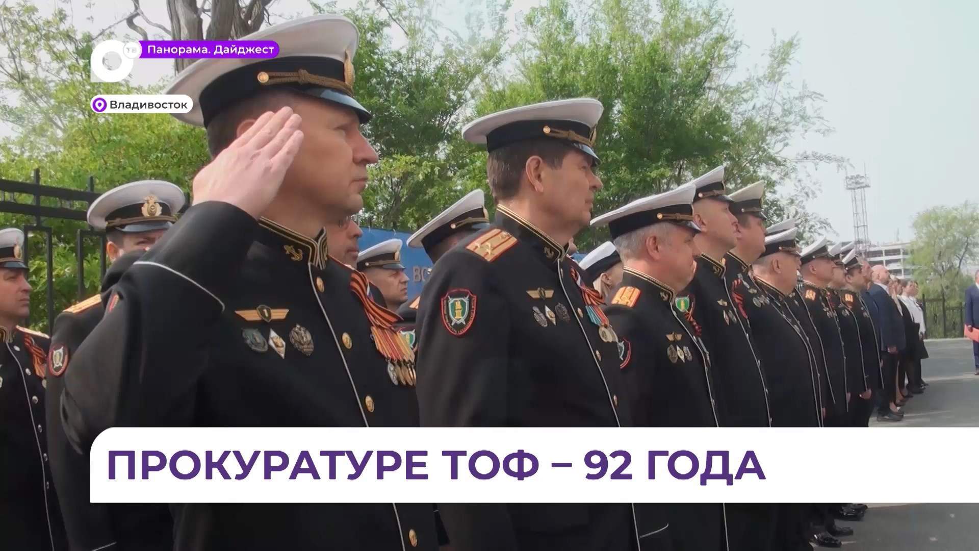 Военной прокуратуре ТОФ исполнилось 92 года