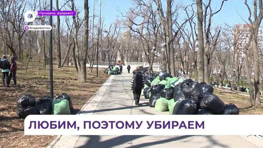 Активные жители Владивостока навели порядок в Покровском парке