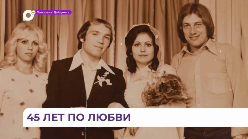 Случайная встреча в ресторане Уссурийска переросла в крепкую семью с полувековой историей