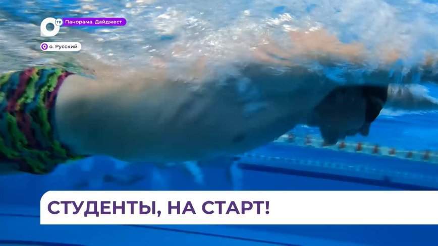 Пловцы усиленно готовятся к первым международным студенческим играм «Молодость Приморья»