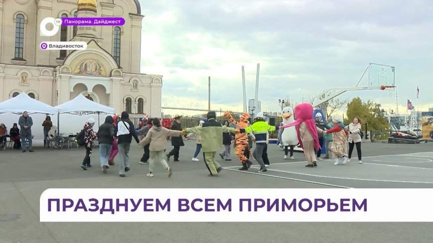 Во Владивостоке отметили 85-летний юбилей Приморья