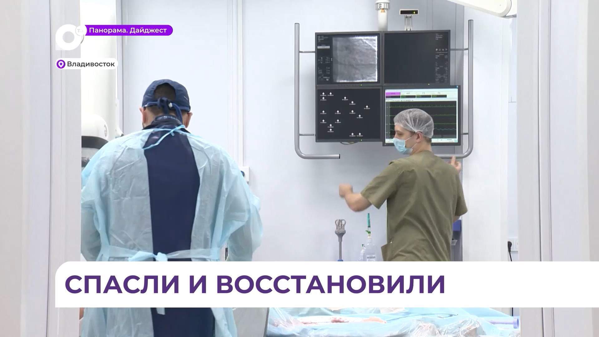 Врачи Владивостокской клинической больницы № 1 спасли жизнь пациенту с инсультом