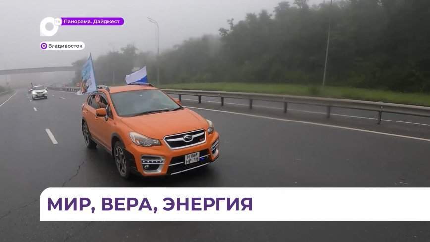Автопробег в честь Дня государственного флага России прошёл во Владивостоке