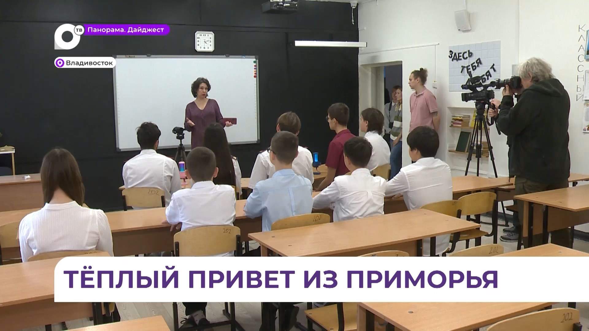 Школьники передают привет из солнечного Приморья в далёкую Херсонскую область