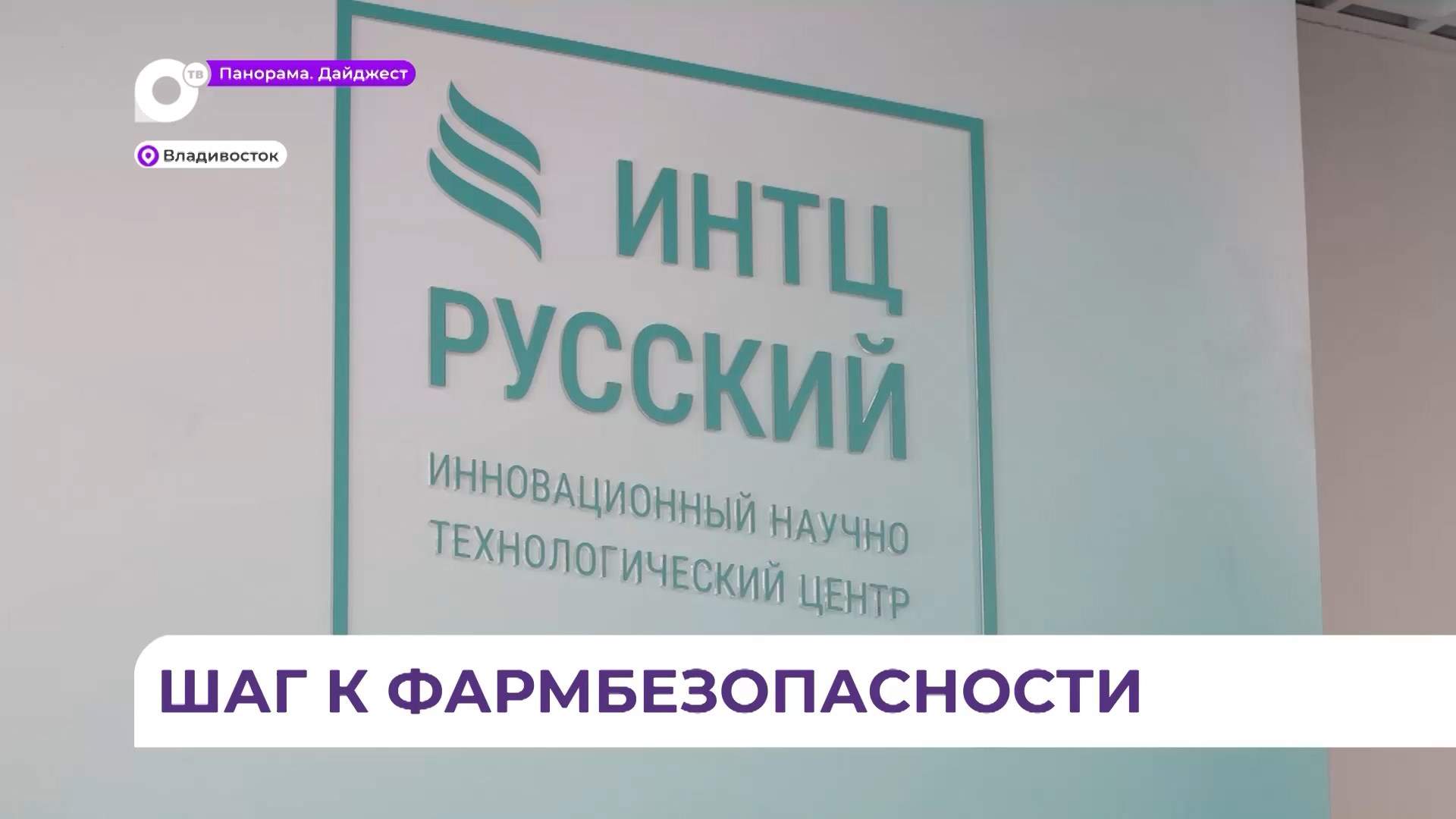 Две исследовательские лаборатории фармацевтической компании заработали во Владивостоке