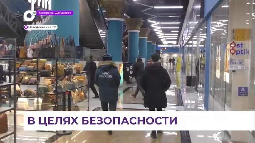 Безопасность торговых центров проверяют в Находке