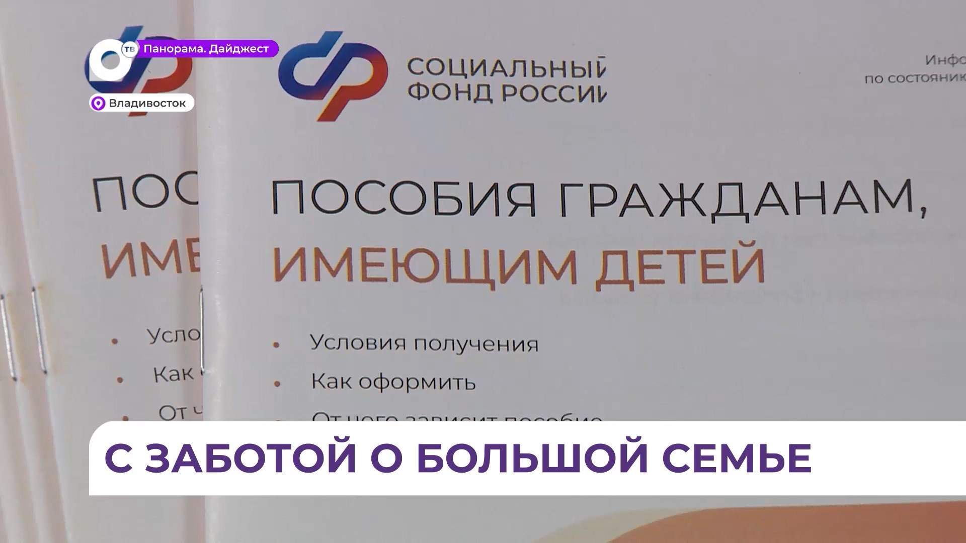В Приморье подать заявление на ежегодную семейную выплату можно до 30 сентября