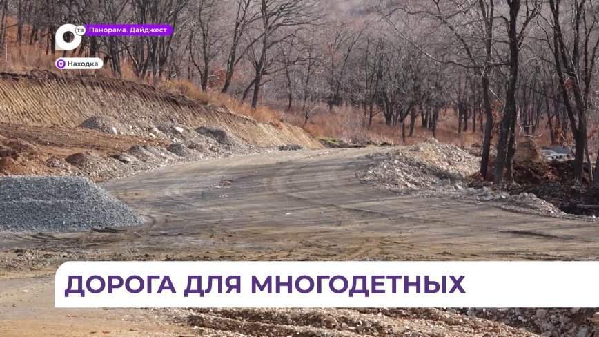 В Находке завершается первый этап строительства дороги к участкам для многодетных