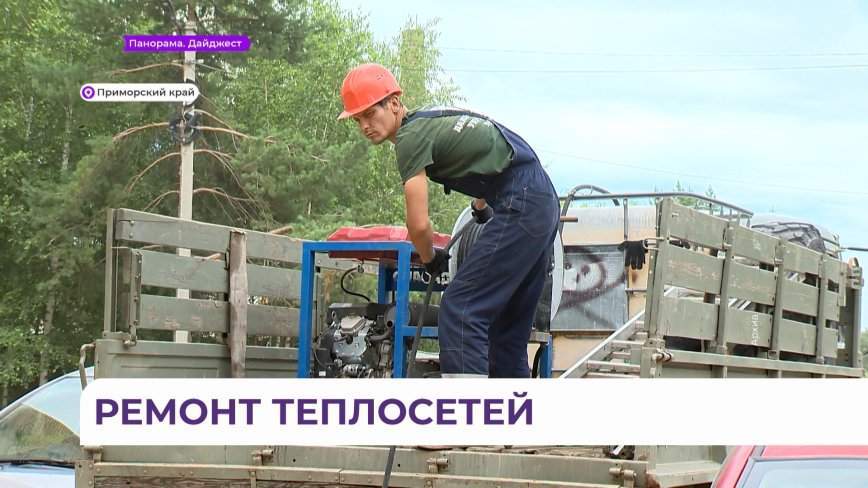 В Приморье определены лидеры по подготовке теплотрасс к зиме