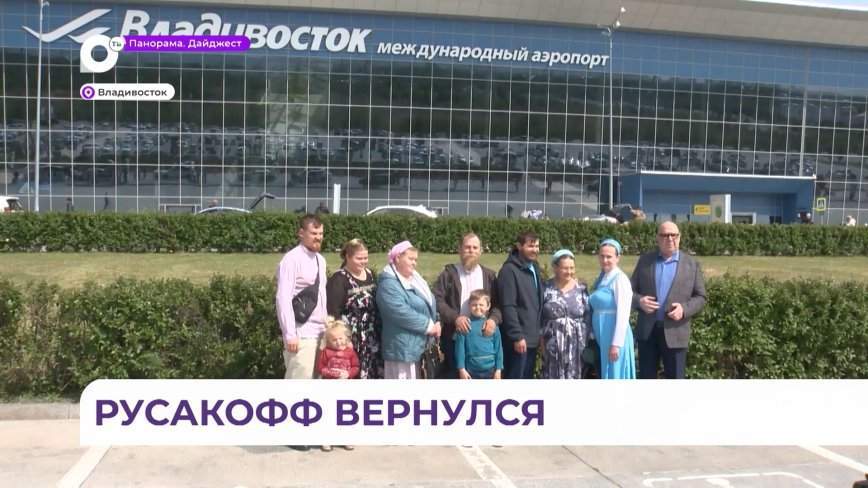 Во Владивосток прилетели староверы из Аргентины