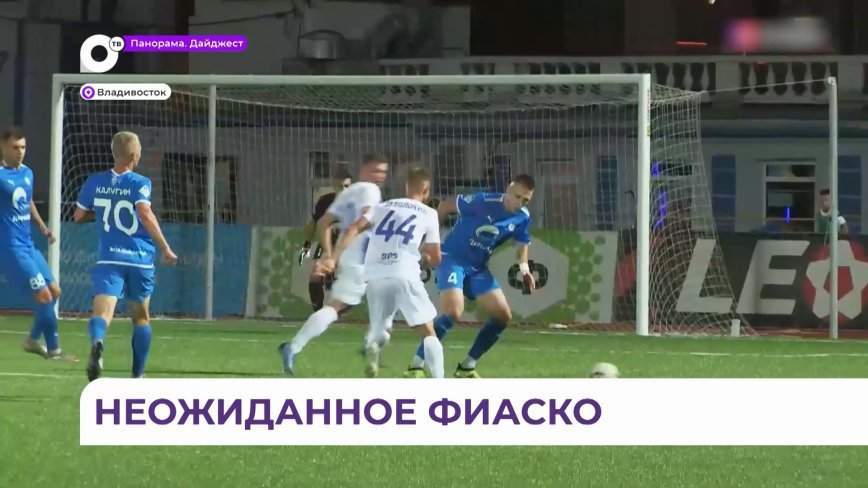 Владивостокское «Динамо» уступило подмосковному «Знамени»