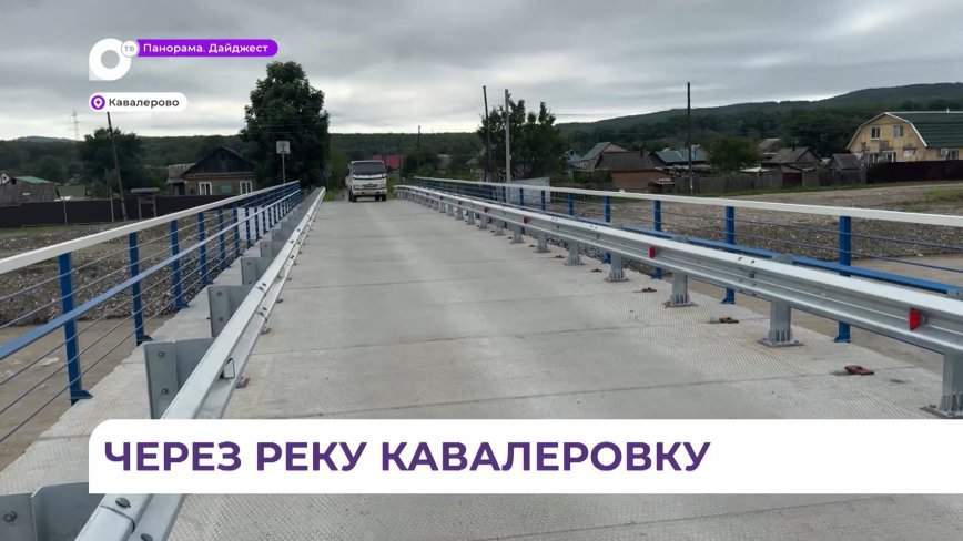 Новый мост построили через реку Кавалеровка в Кавалеровском округе