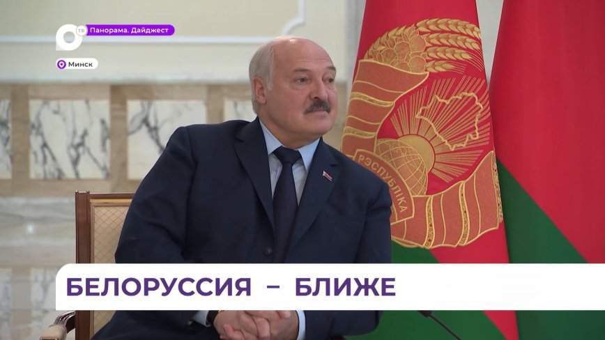 «С большим удовольствием!»: президент Республики Беларусь ответил на вопросы журналиста из Приморья