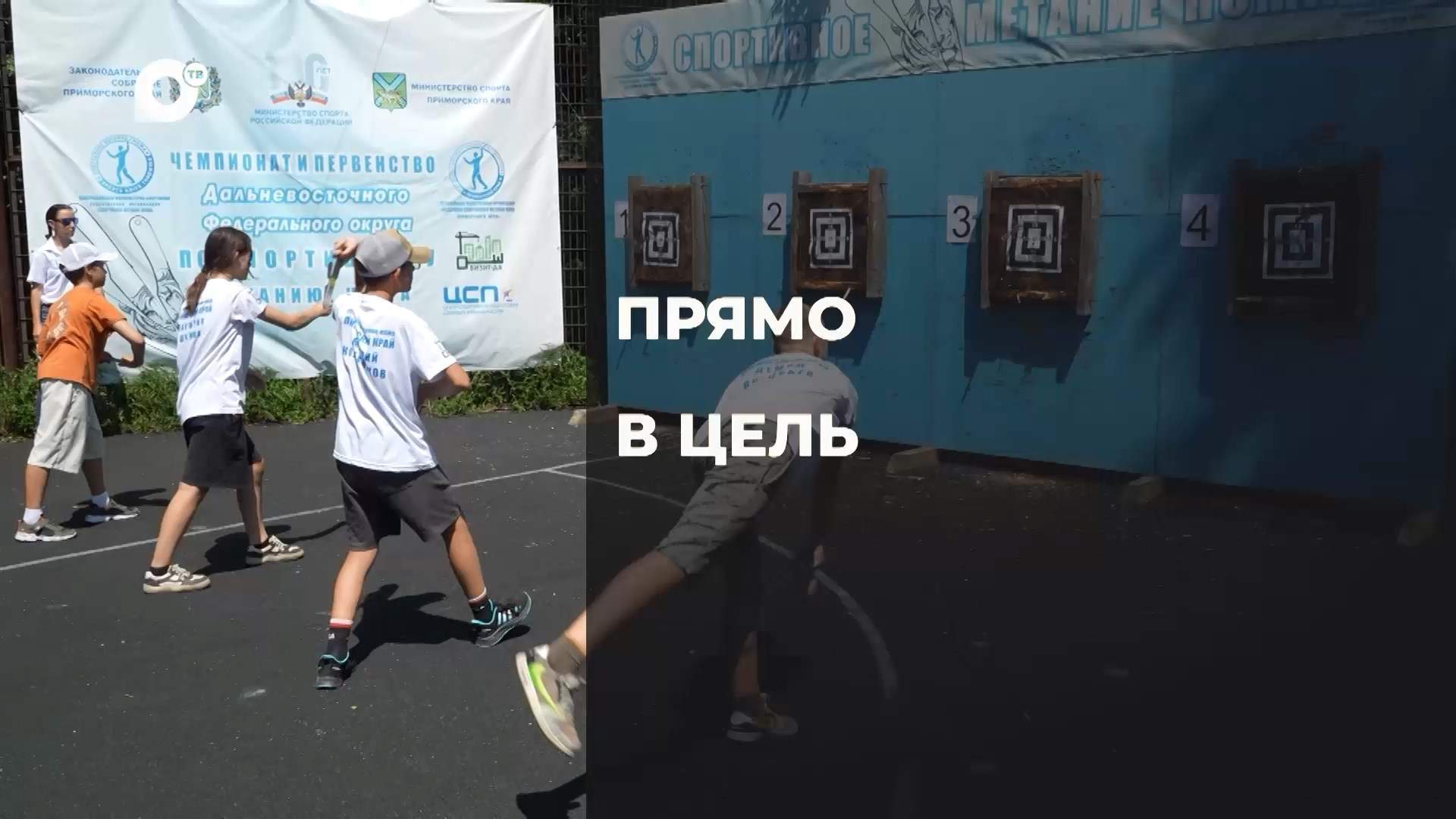 Спортивное Приморье / Точно в цель/ 06.08.25 