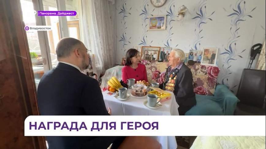Во Владивостоке ветерану вручили юбилейную медаль к 80-летию Победы