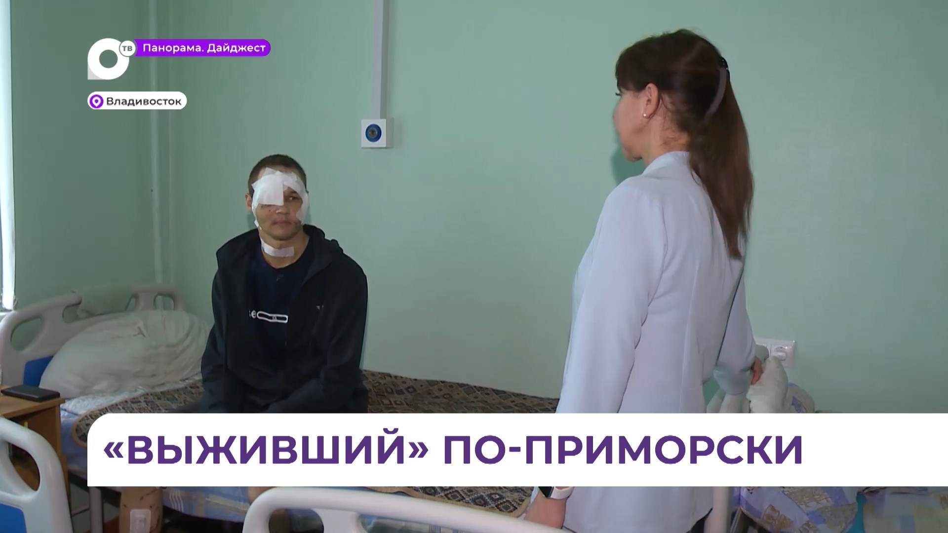 Выжившему в схватке с медведем жителю Приморья предстоят недели реабилитации
