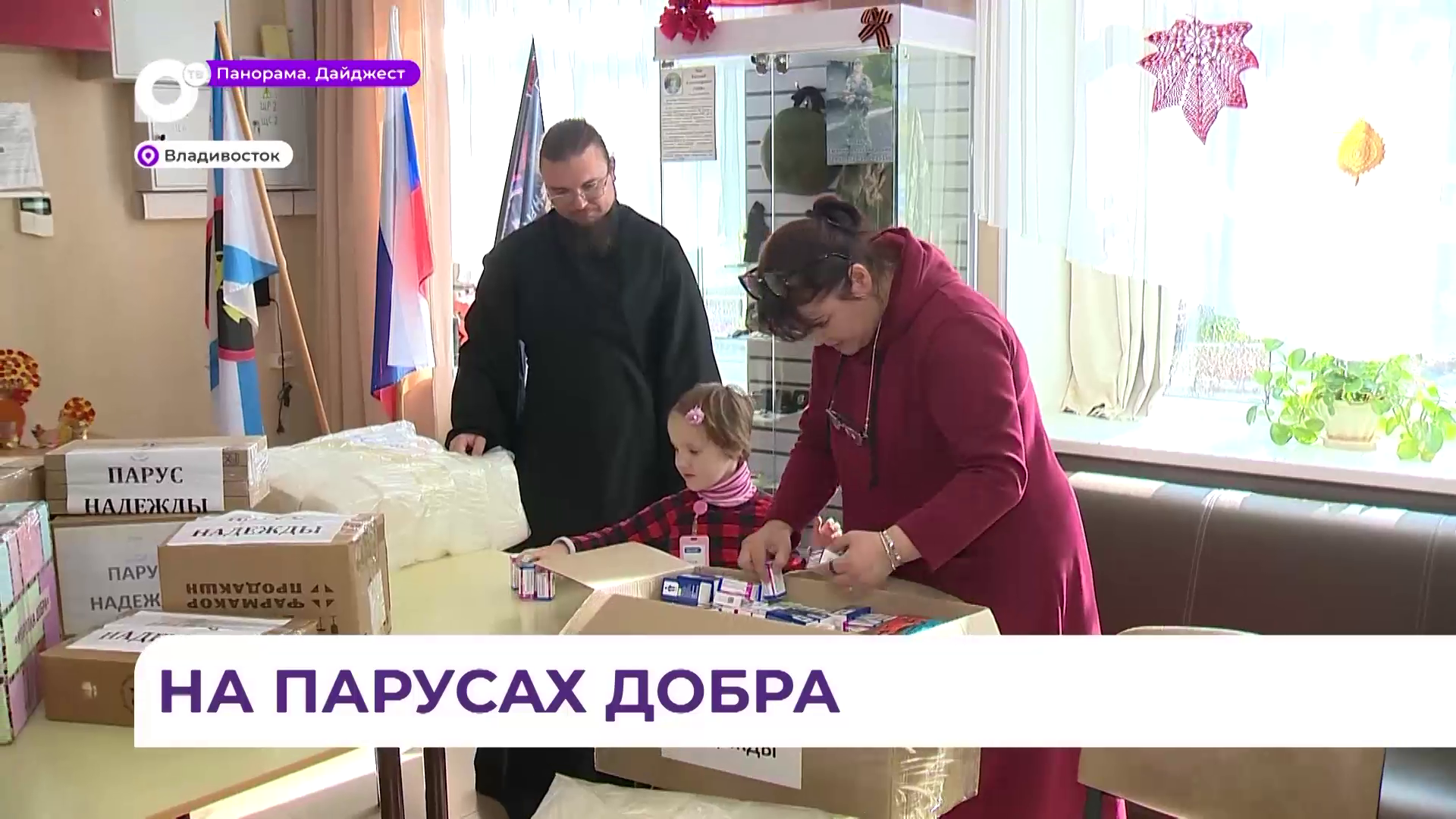 Сотрудники и дети реабилитационного центра «Парус Надежды» собирают посылки бойцам на фронт 