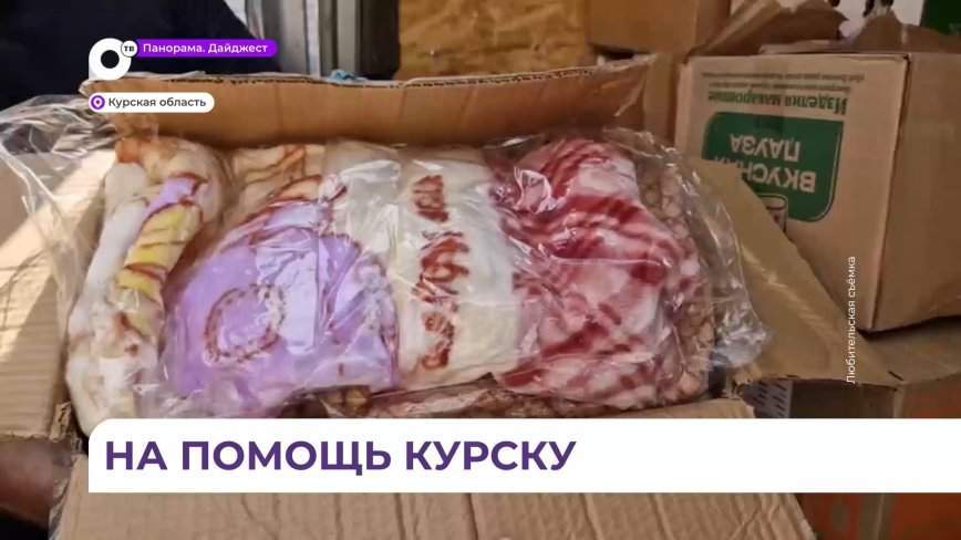 Гуманитарный груз из Приморья для Курской области уже передаётся местным жителям