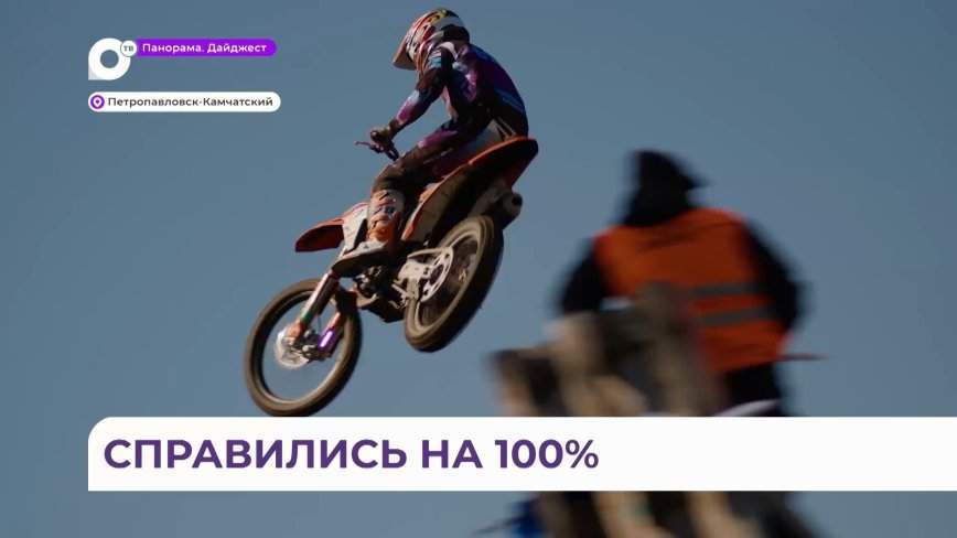 Чемпионат России по мотокроссу впервые прошёл на Камчатке