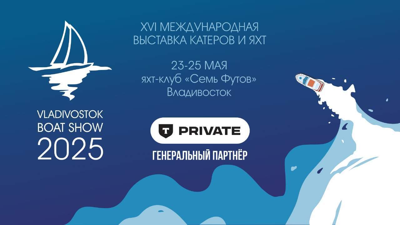 Vladivostok Boat Show* 2025: главное событие для любителей водной техники и морских приключений!