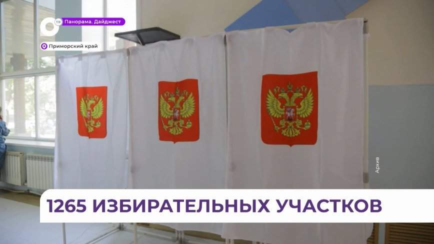 В память о погибшем: единственный именной избирательный участок открылся в Приморье