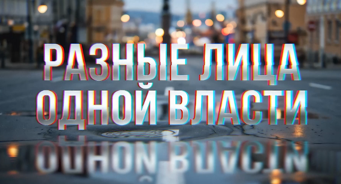 Спецпроект. Разные лица одной власти