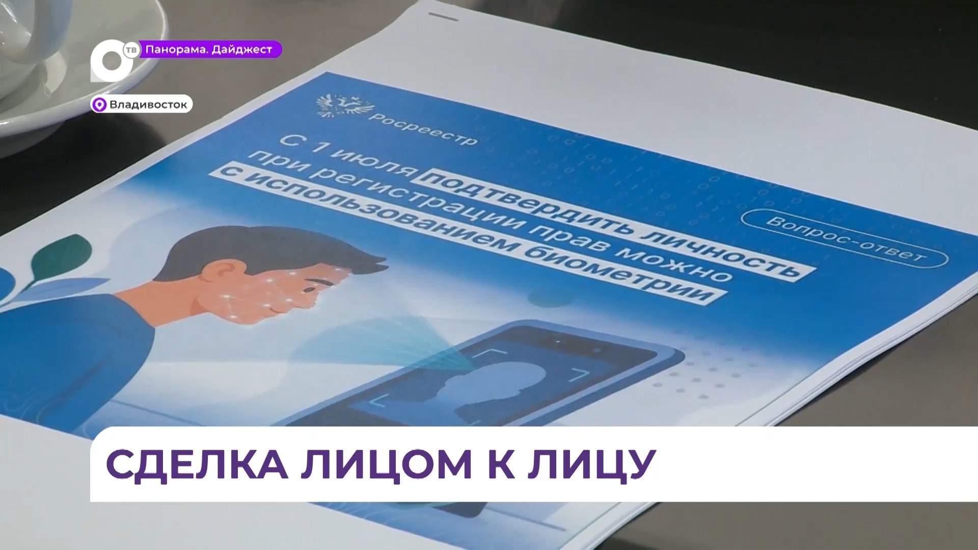 Подтвердить сделку с недвижимостью приморцы смогут с помощью биометрии