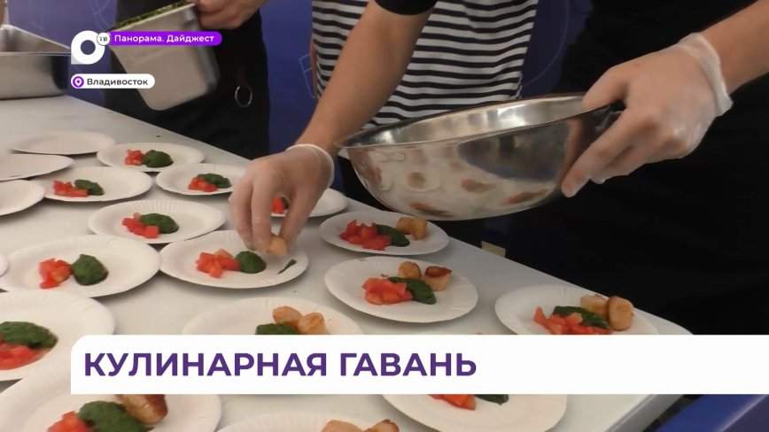Фестиваль портовых городов «5 морей 3 океана» покорил гостей дальневосточной кухней