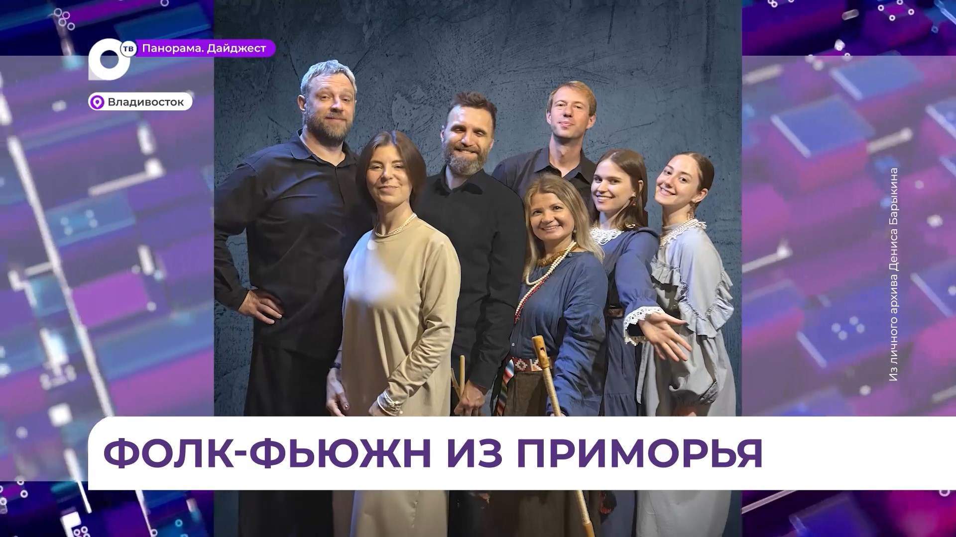 Приморская группа «Варежка» подала заявку на этнический фестиваль «Звуки Евразии»