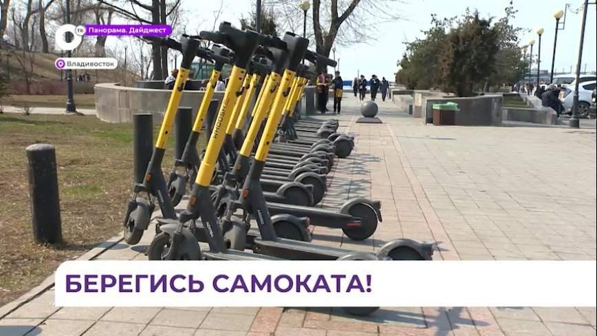 С первого апреля во Владивостоке начинается сезон электросамокатов