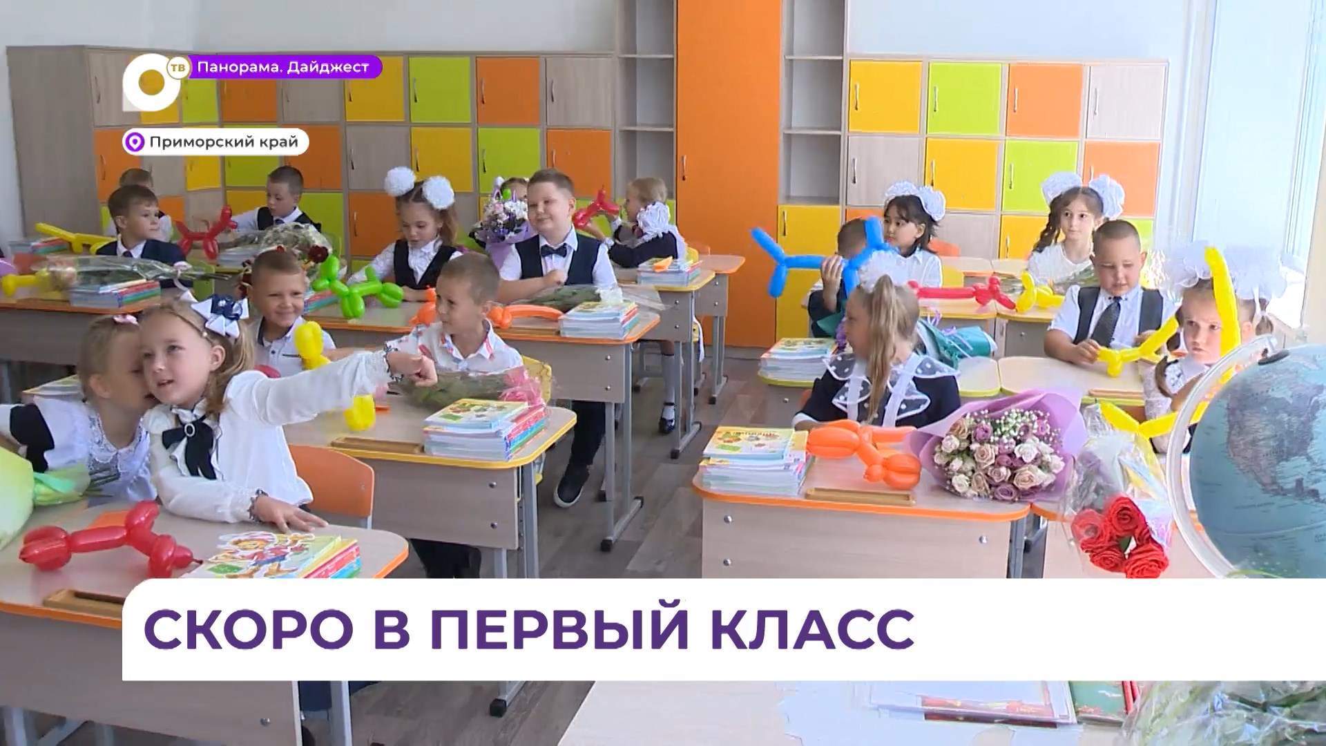 Более 20 тысяч первоклашек сядут за парты в школах Приморья