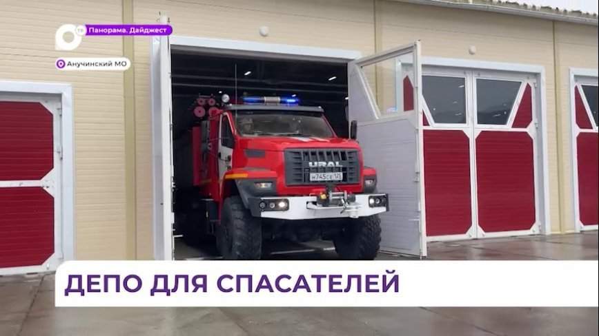 Новое пожарное депо работает в Анучинском округе