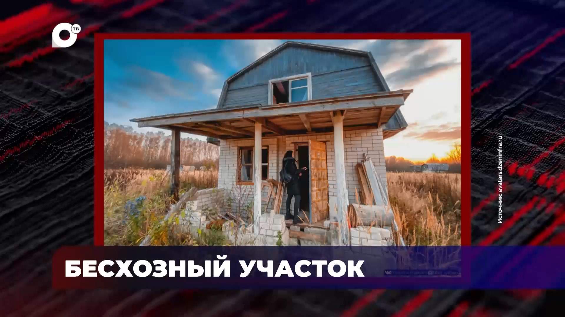 В порядке! / Бесхозный участок / Ответственность владельца / 01.08.2025
