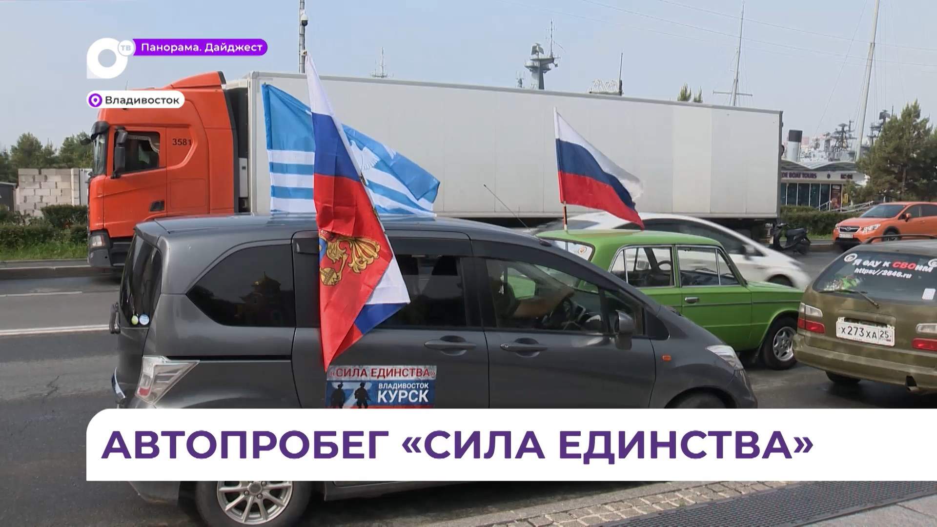 Автопробег «Сила Единства» стартовал из Владивовтсока в Курск