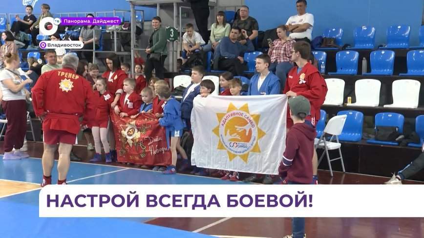 Гран-при по самбо на Кубок губернатора Приморья проходит во Владивостоке