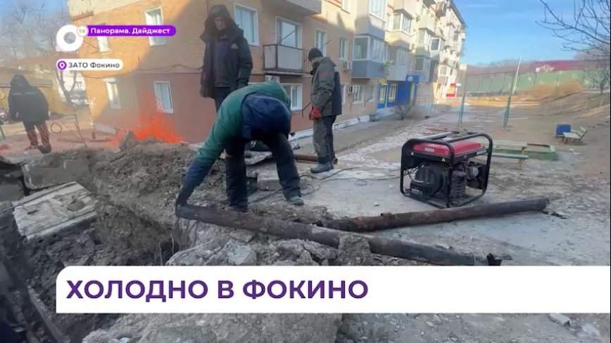 Авария на теплосетях оставила квартиры жителей Фокино без отопления