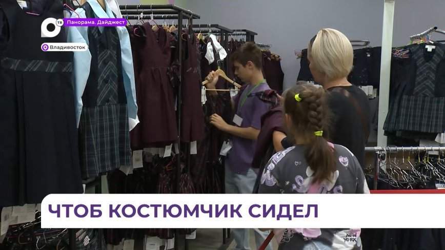 В Приморье идут интенсивные сборы детей в школу