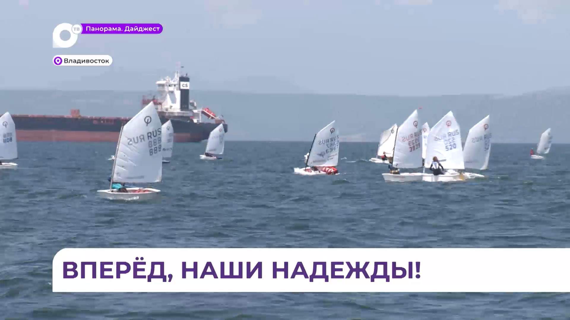 Во Владивостоке прошли первые соревнования по парусному спорту «Наши надежды»