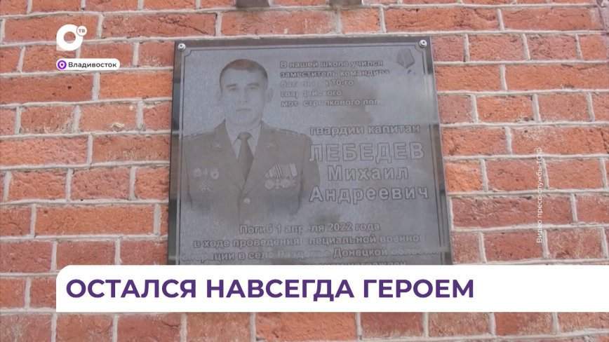В 82-й школе Владивостока торжественно открыли памятную доску капитану Михаилу Лебедеву