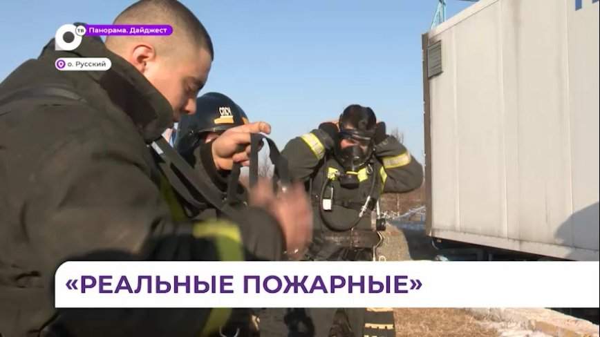 На Русском острове прошел квест для пожарных к Дню спасателя
