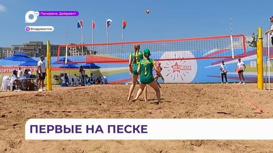 Баталии за медали: пляжный волейбол на играх «Дети Приморья»