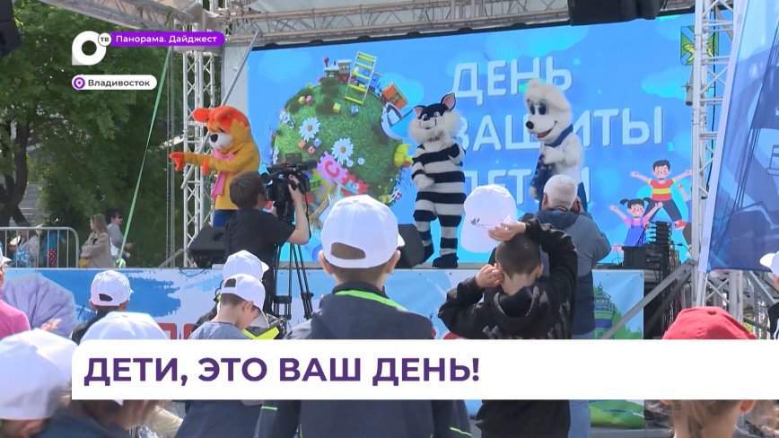 День защиты детей отпраздновал Владивосток ярко и энергично