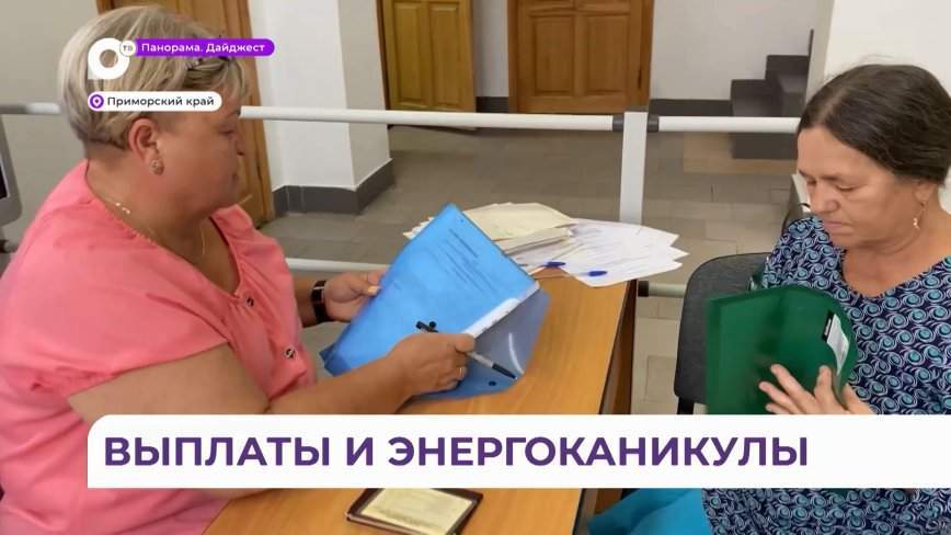 Деньги и энергоканикулы получают жители затопленных районов Приморья