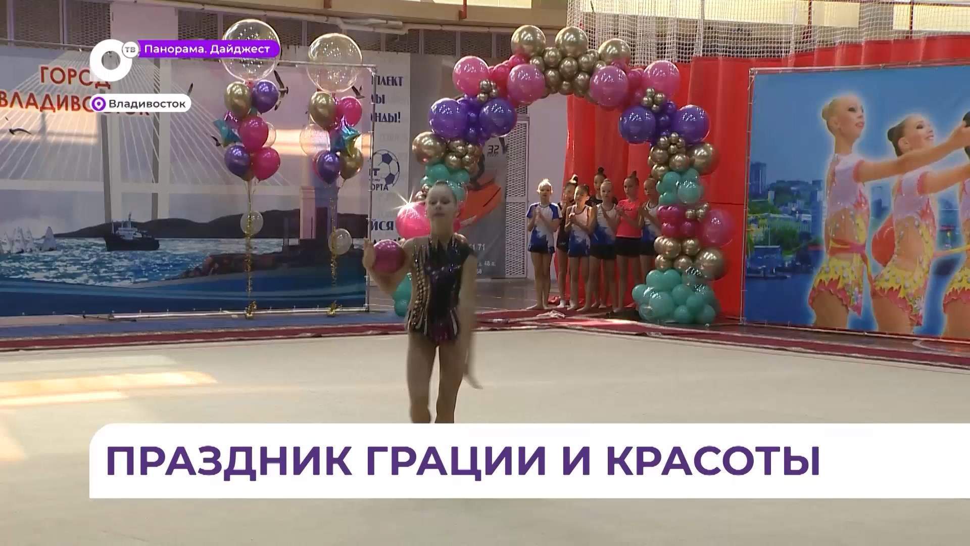 Во Владивостоке состоялся праздник красоты и грации