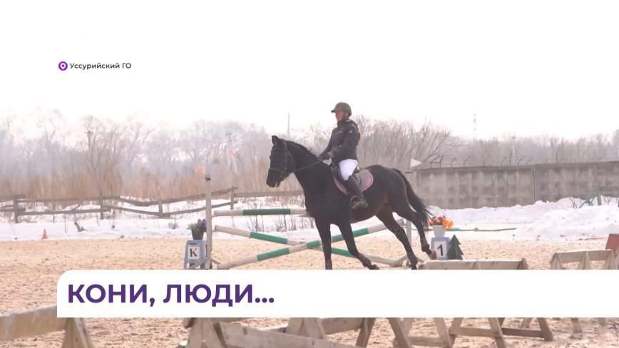 В Уссурийске состоялся этап «Кубка Победы» по зимнему конкуру