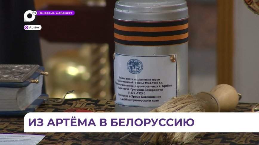Капсула с землёй с могилы героя русско-японской войны отправится из Артёма в Беларусь