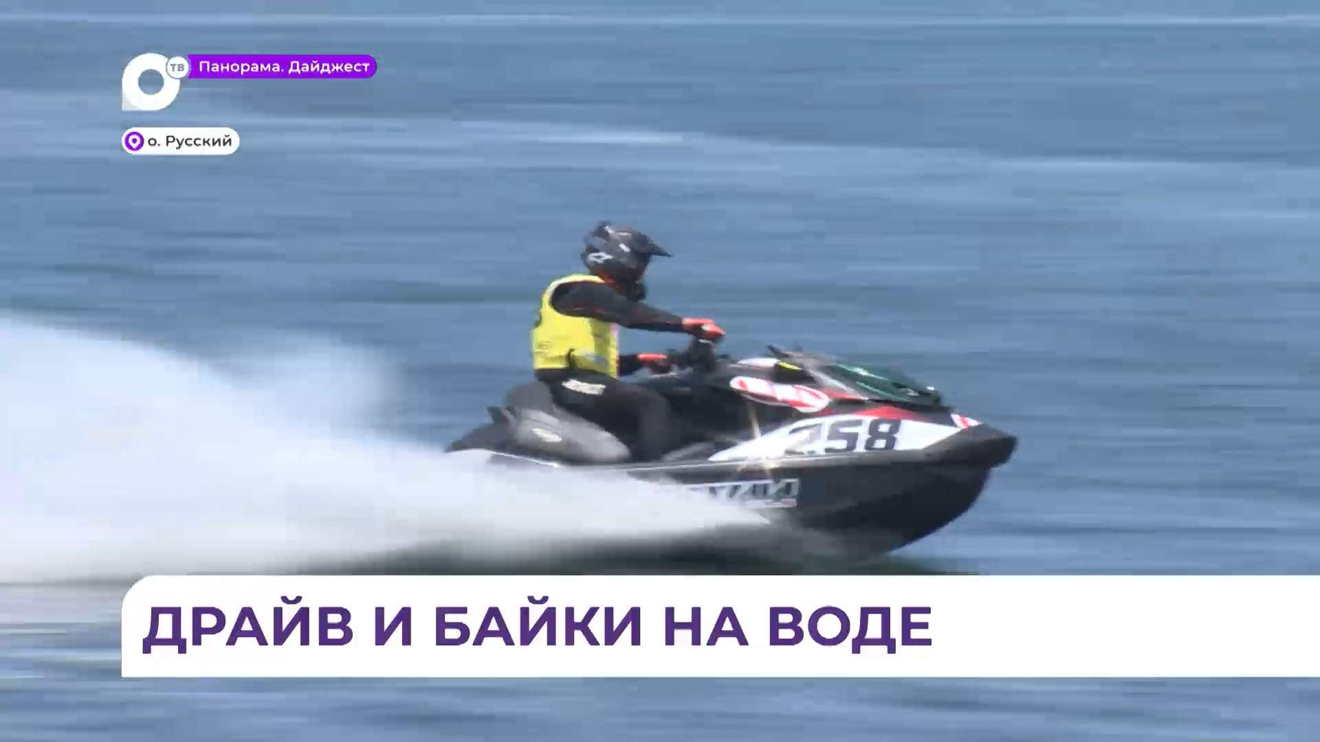 На акватории Уссурийского залива стартовали международные соревнования на гидроциклах